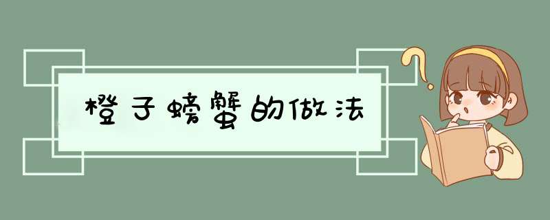 橙子螃蟹的做法