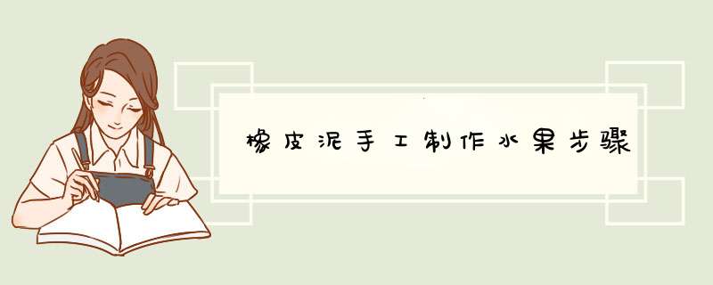橡皮泥手工制作水果步骤