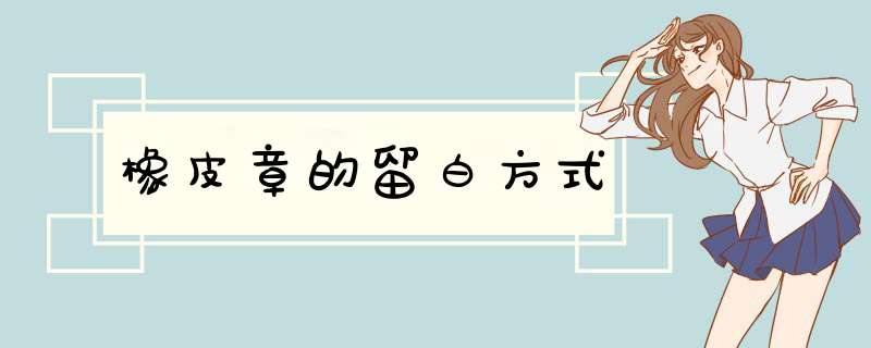 橡皮章的留白方式