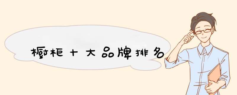 橱柜十大品牌排名