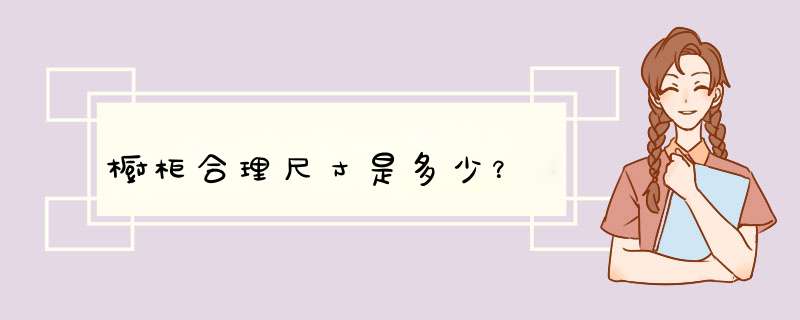橱柜合理尺寸是多少？