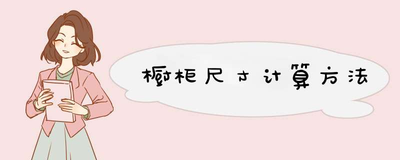 橱柜尺寸计算方法