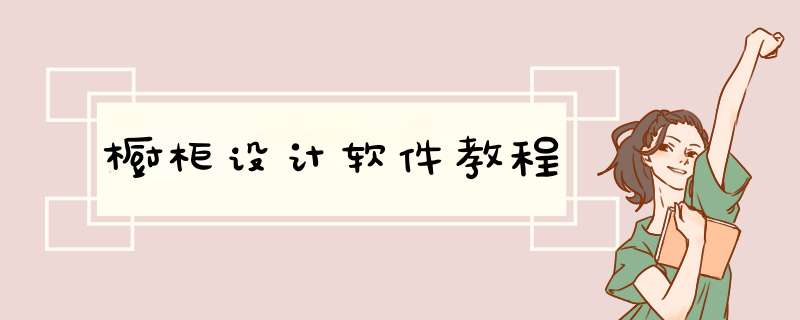 橱柜设计软件教程