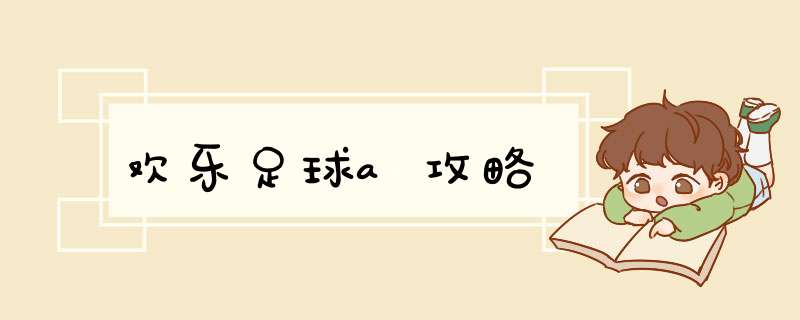 欢乐足球a攻略
