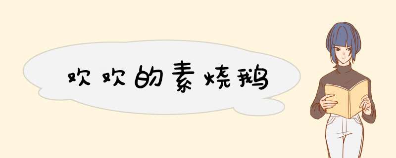 欢欢的素烧鹅