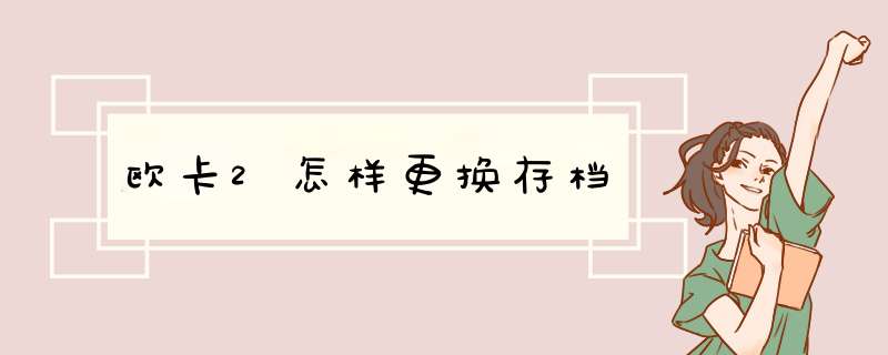 欧卡2怎样更换存档
