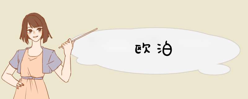 欧泊