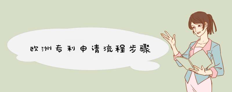 欧洲专利申请流程步骤