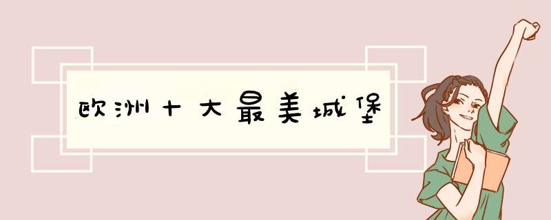 欧洲十大最美城堡