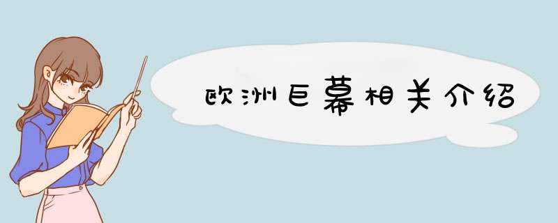 欧洲巨幕相关介绍