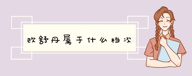 欧舒丹属于什么档次