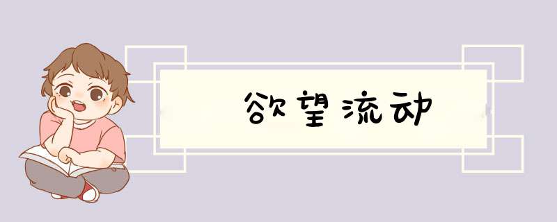 欲望流动