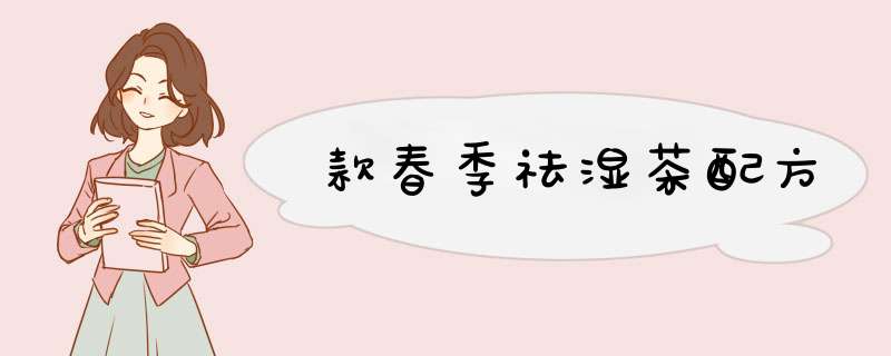 款春季祛湿茶配方
