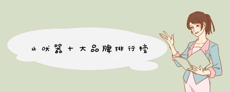 止吠器十大品牌排行榜