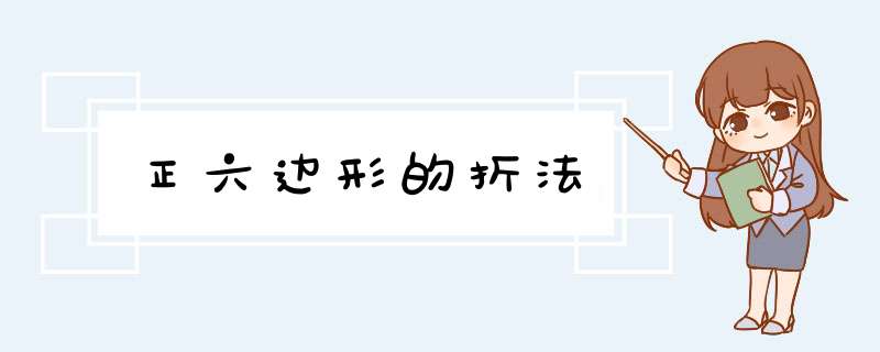 正六边形的折法