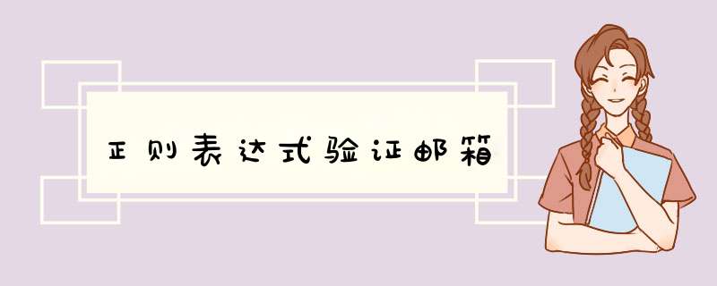 正则表达式验证邮箱