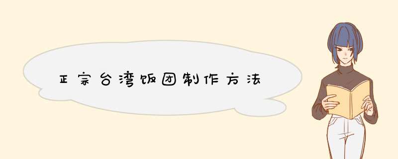 正宗台湾饭团制作方法