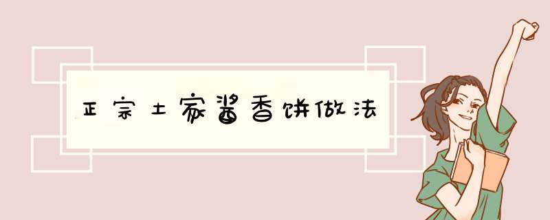 正宗土家酱香饼做法