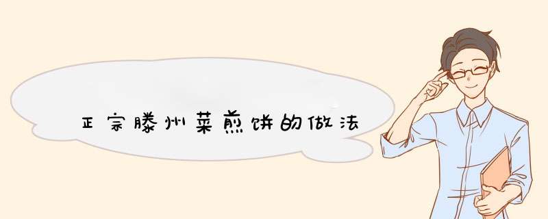 正宗滕州菜煎饼的做法
