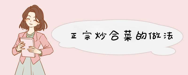 正宗炒合菜的做法