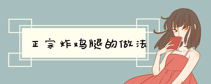 正宗炸鸡腿的做法