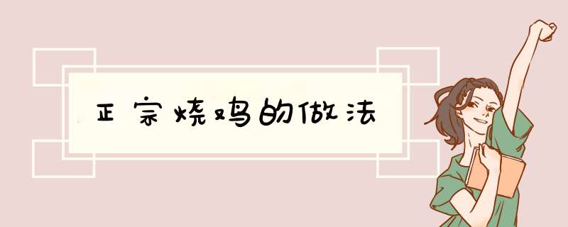 正宗烧鸡的做法