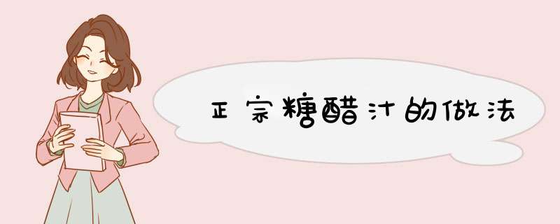 正宗糖醋汁的做法