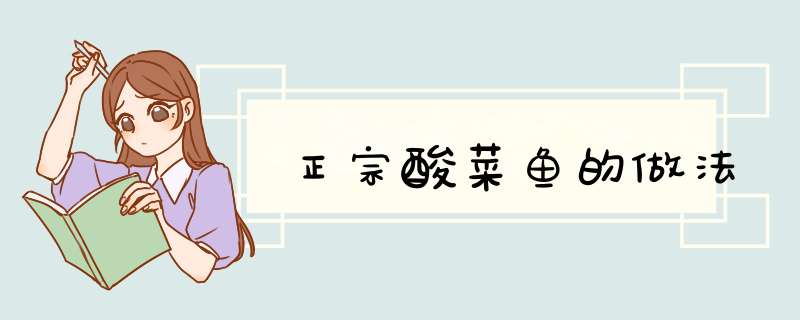 正宗酸菜鱼的做法