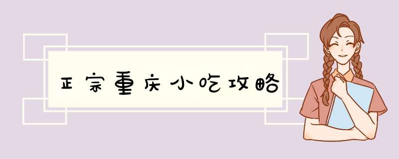 正宗重庆小吃攻略