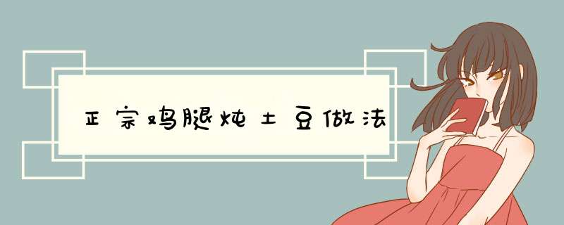 正宗鸡腿炖土豆做法