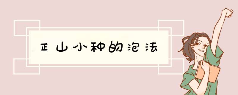 正山小种的泡法