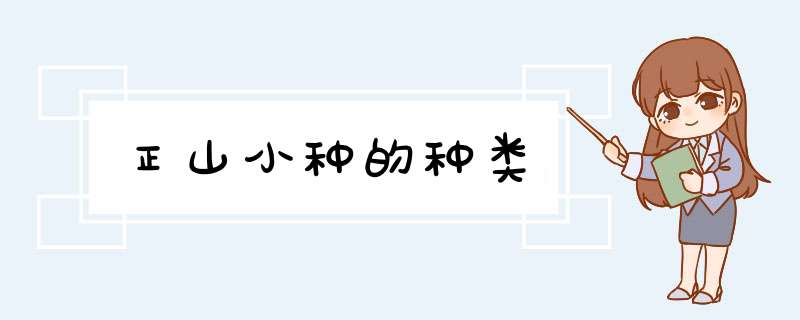 正山小种的种类