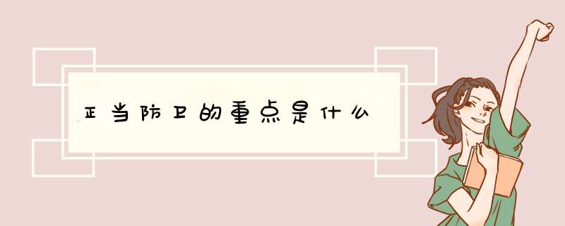 正当防卫的重点是什么