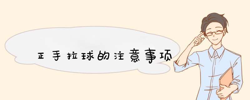 正手拉球的注意事项