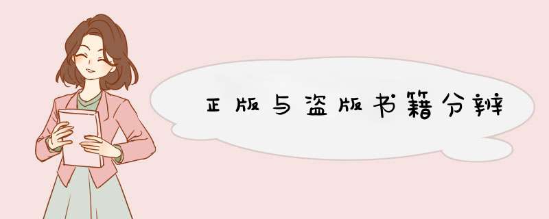 正版与盗版书籍分辨