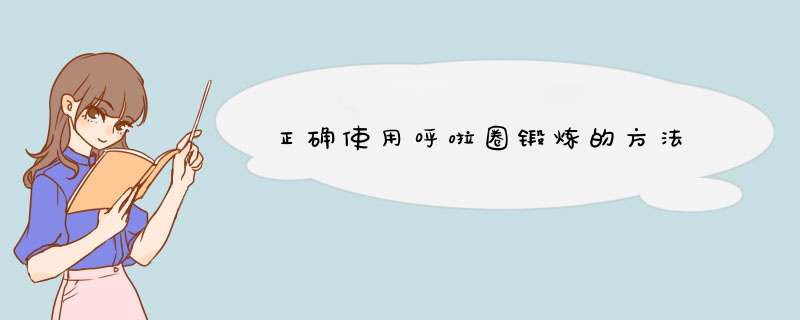 正确使用呼啦圈锻炼的方法