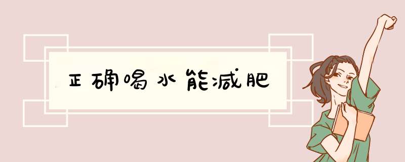 正确喝水能减肥