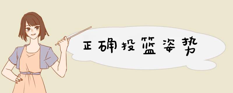 正确投篮姿势
