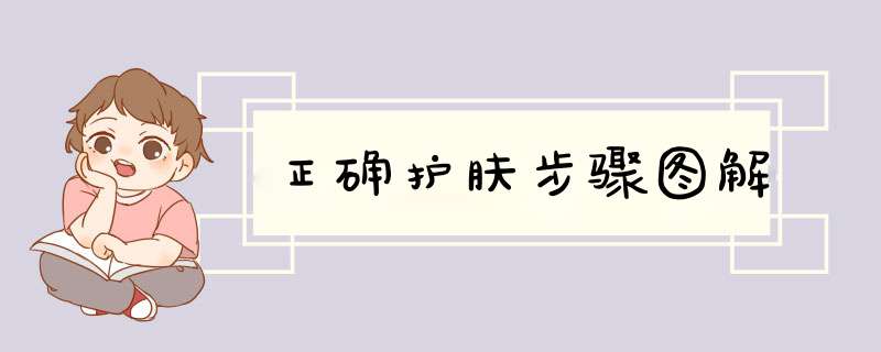 正确护肤步骤图解