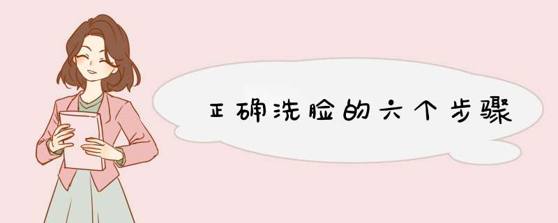 正确洗脸的六个步骤