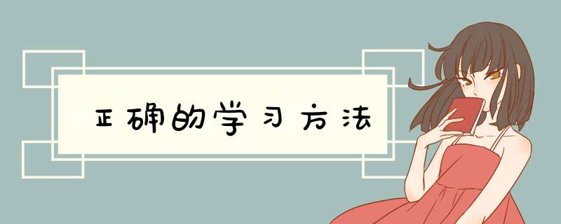 正确的学习方法
