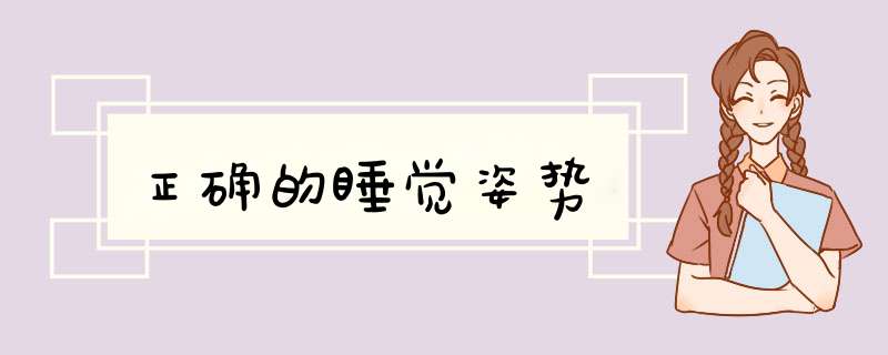 正确的睡觉姿势