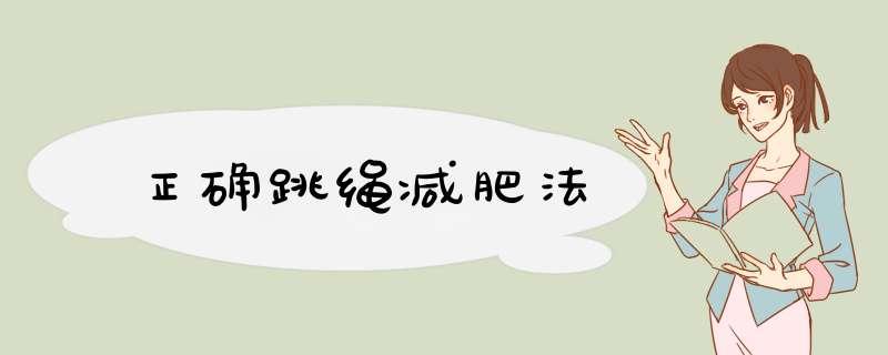 正确跳绳减肥法