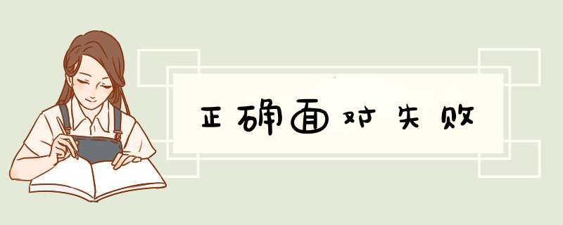 正确面对失败
