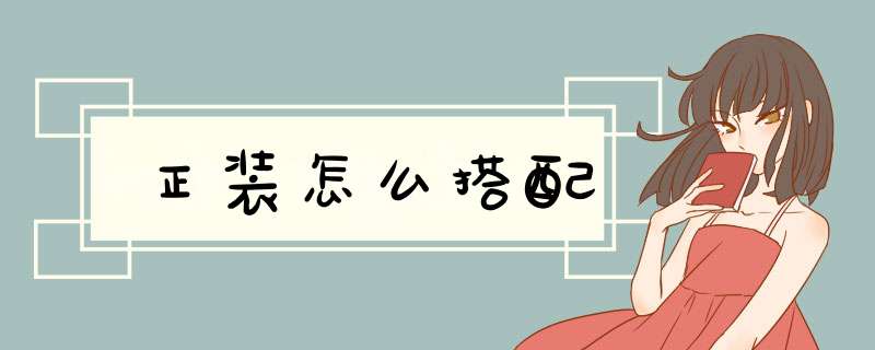 正装怎么搭配