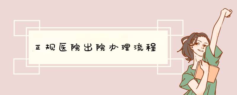 正规医院出院办理流程