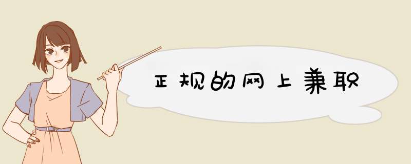 正规的网上兼职