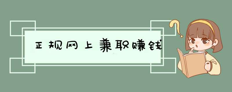 正规网上兼职赚钱