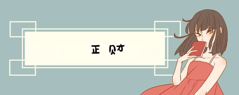 正财