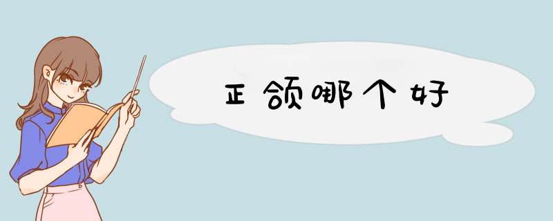 正颌哪个好